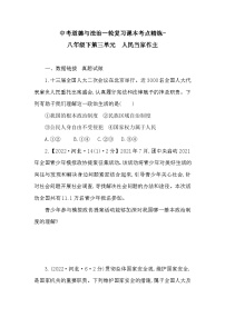 中考道德与法治一轮复习课本考点精练-八年级下第三单元 人民当家作主(含答案)