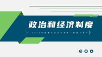 中考道德與法治一輪復(fù)習(xí)考點(diǎn)過(guò)關(guān)課件專題12 政治和經(jīng)濟(jì)制度（含答案）