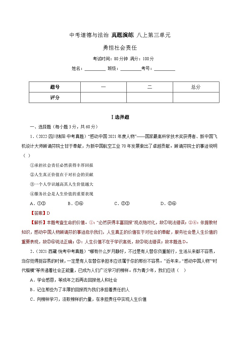 中考道德与法治一轮复习精讲专题11 勇担社会责任(真题演练)(含解析)01