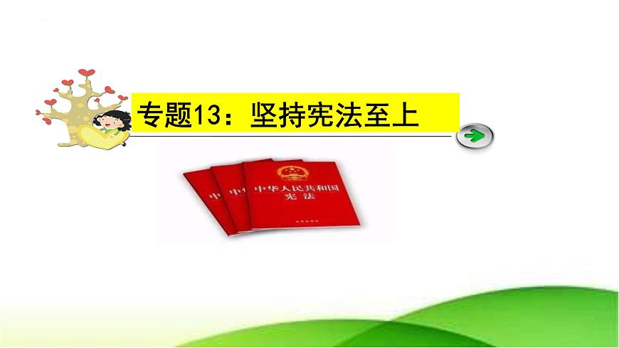 中考道德與法治一輪復(fù)習(xí)單元復(fù)習(xí)過(guò)關(guān)練課件專題13:堅(jiān)持憲法至上(含答案)第1頁(yè)