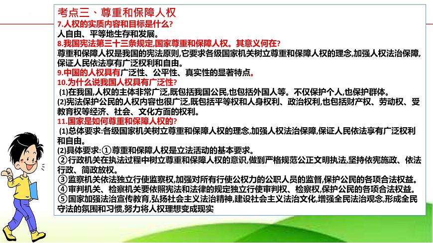 中考道德與法治一輪復(fù)習(xí)單元復(fù)習(xí)過(guò)關(guān)練課件專題13:堅(jiān)持憲法至上(含答案)第8頁(yè)