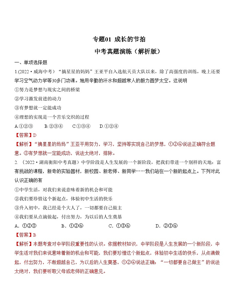 中考道德与法治一轮单元复习过关练专题01:成长的节拍 中考真题演练(含解析)第1页