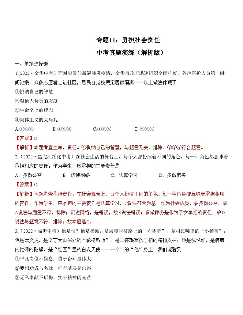 中考道德与法治一轮单元复习过关练专题11:勇担社会责任 中考真题演练(含解析)第1页