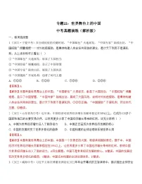 中考道德与法治一轮单元复习过关练专题22:世界舞台上的中国 中考真题演练(含解析)