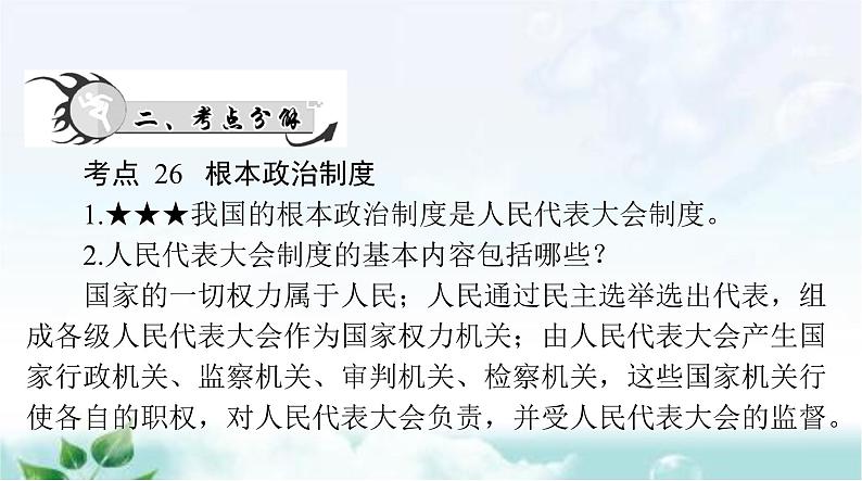中考道德与法治总复习专题八认识政治制度建设法治中国课件04