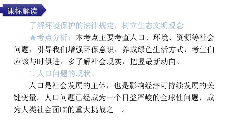 中考道德与法治复习第四章社会建设专题一4生态建设持续发展教学课件03