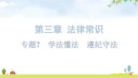 中考道德與法治復習第三章法律常識專題七學法懂法遵紀守法課件