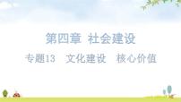 中考道德與法治復(fù)習(xí)第四章社會建設(shè)專題一3文化建設(shè)核心價值課件