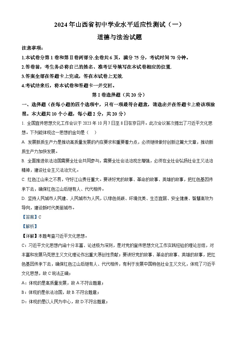 2024年山西省初中学业水平适应性测试(一)道德与法治试题(解析版)第1页