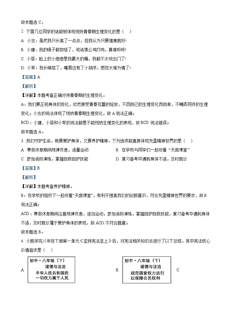 2024年山西省初中学业水平适应性测试(一)道德与法治试题(解析版)第2页