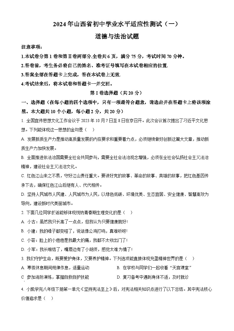 2024年山西省初中学业水平适应性测试(一)道德与法治试题(原卷版)第1页