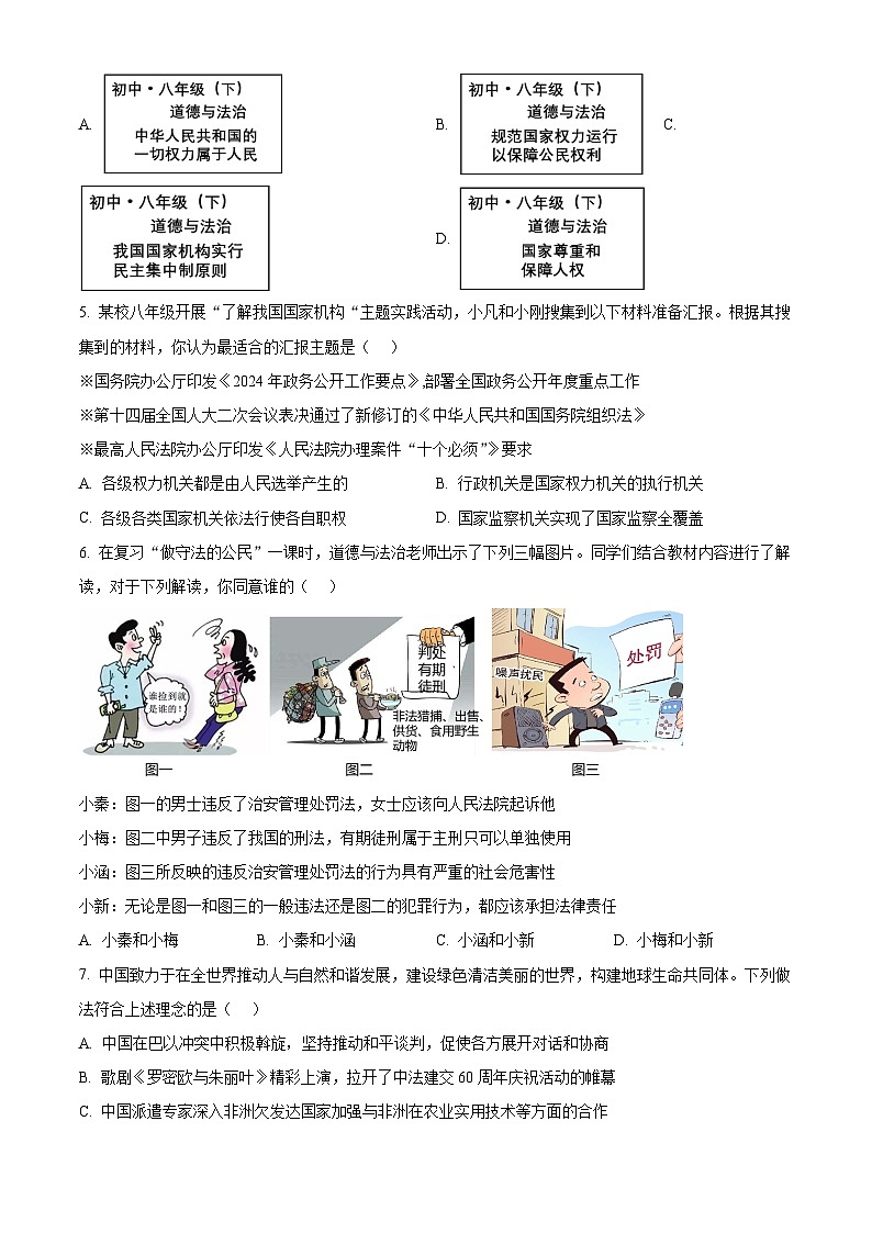 2024年山西省初中学业水平适应性测试(一)道德与法治试题(原卷版)第2页