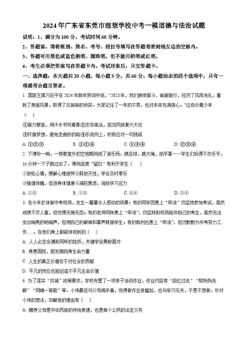 2024年广东省东莞市理想学校中考一模道德与法治试题（原卷版+解析版）