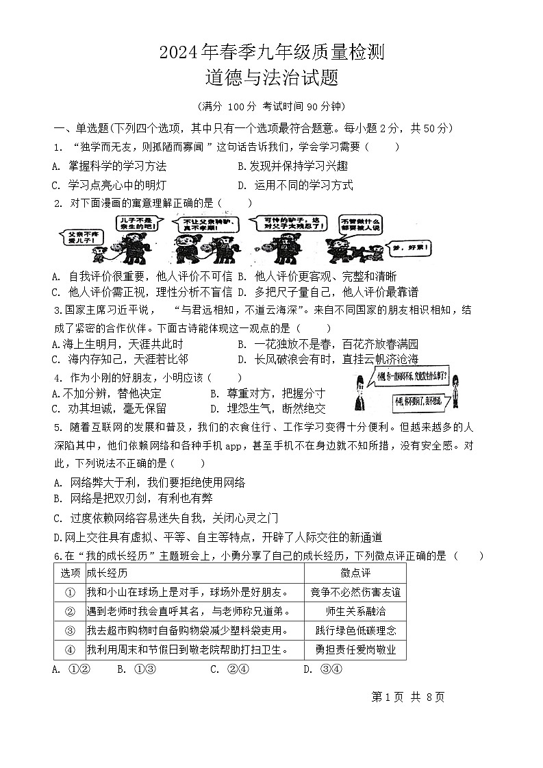 福建省泉州市晋江市华侨中学2023-2024学年九年级下学期4月期中道德与法治试题第1页