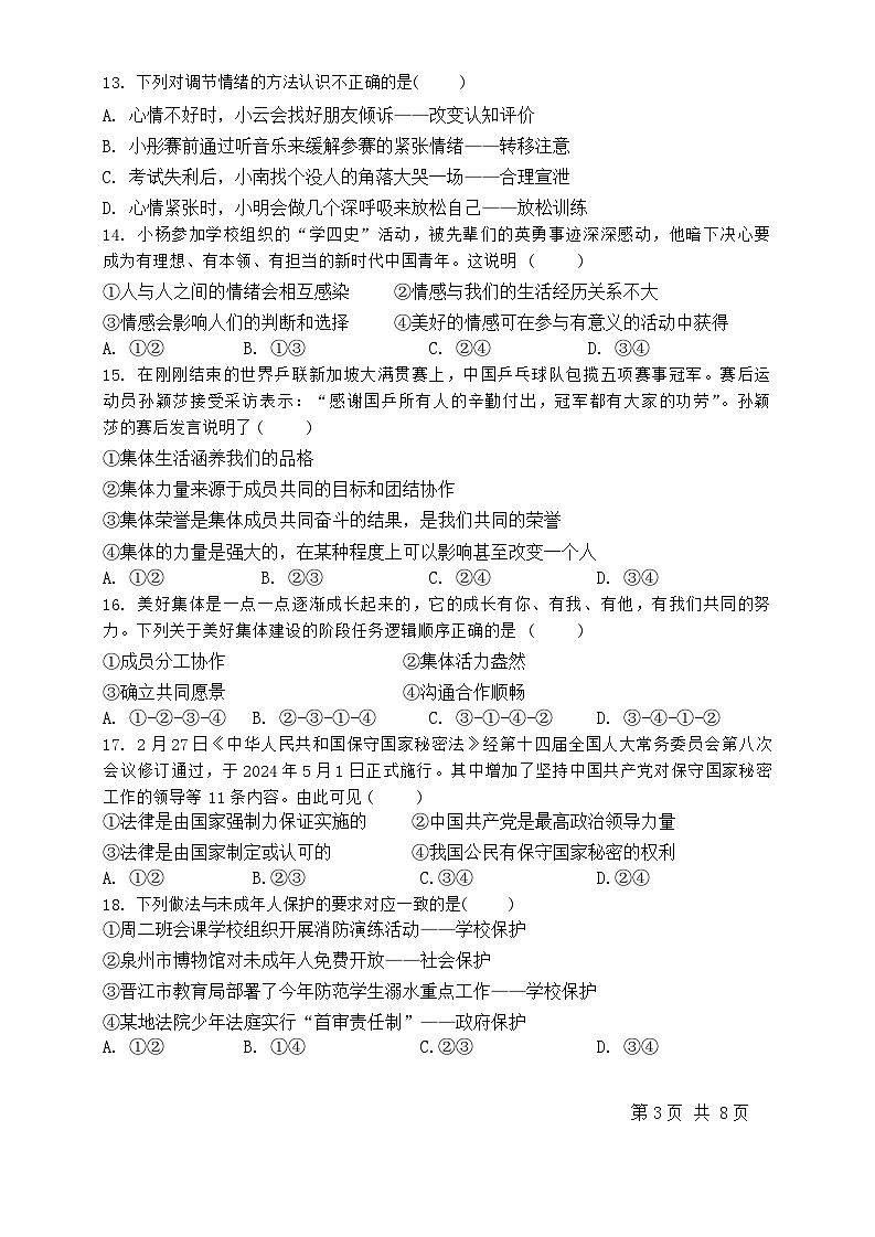 福建省泉州市晋江市华侨中学2023-2024学年九年级下学期4月期中道德与法治试题第3页