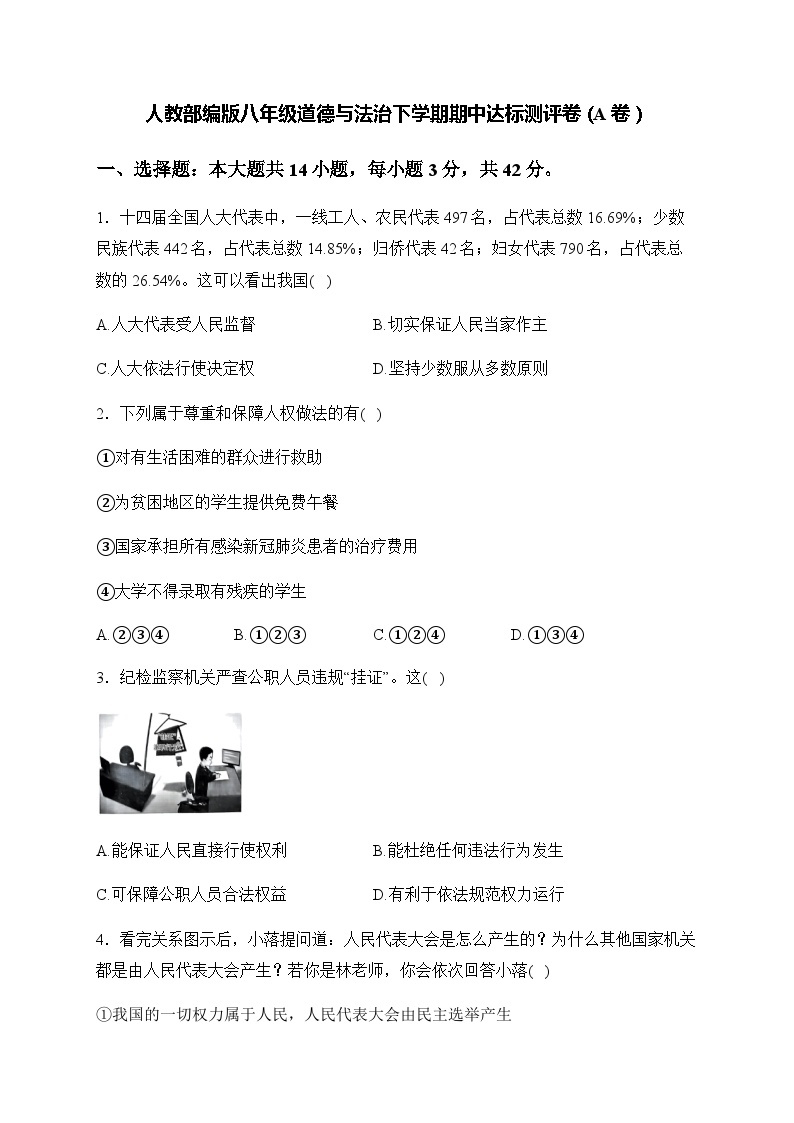 人教部编版八年级道德与法治下学期期中达标测评卷（A卷）01