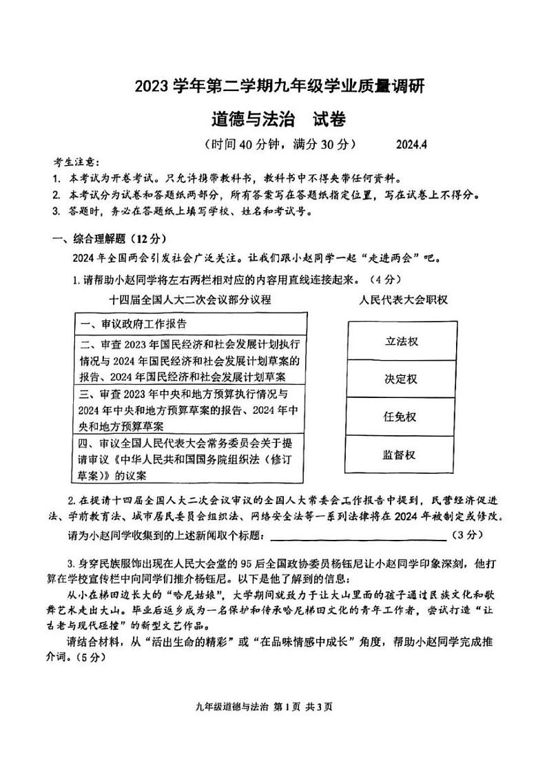 2024上海市青浦区初三二模政治 (道德与法治)试卷第1页