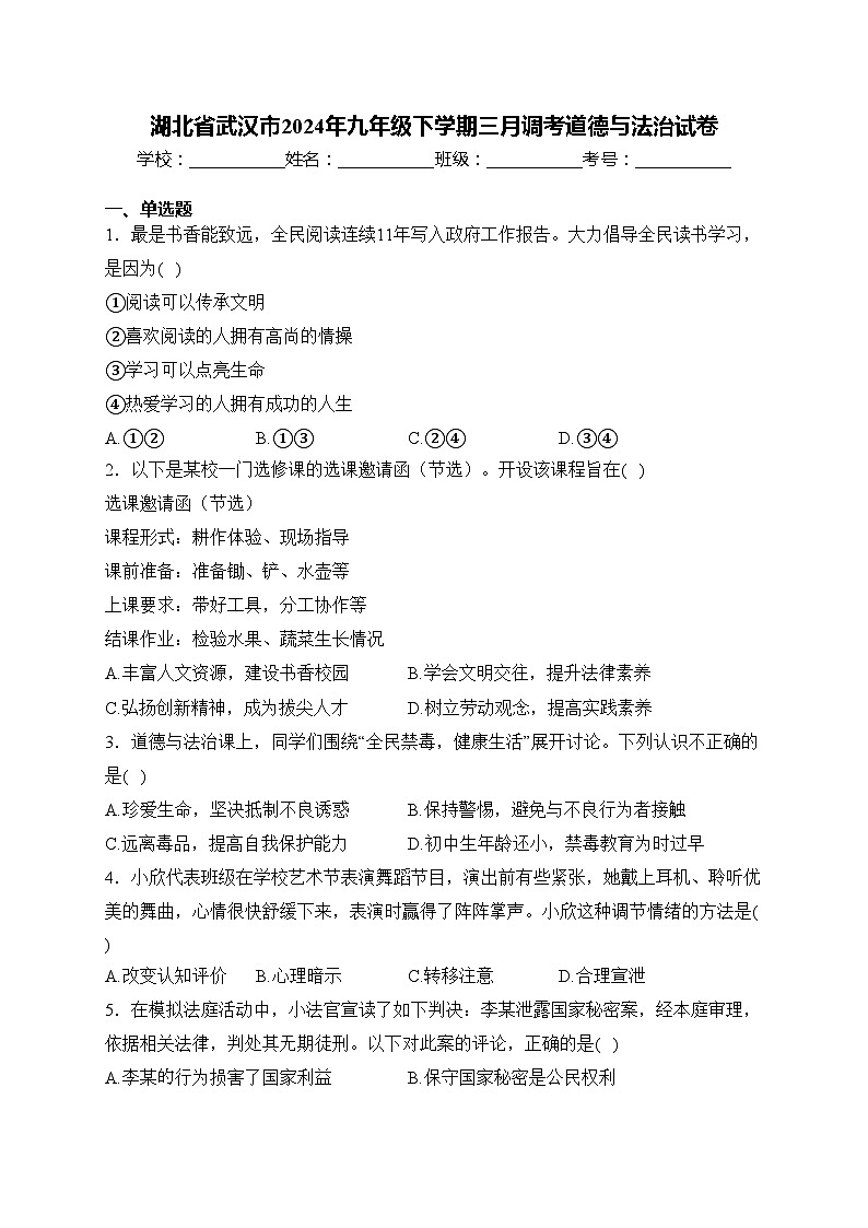 湖北省武汉市2024年九年级下学期三月调考道德与法治试卷(含答案)第1页