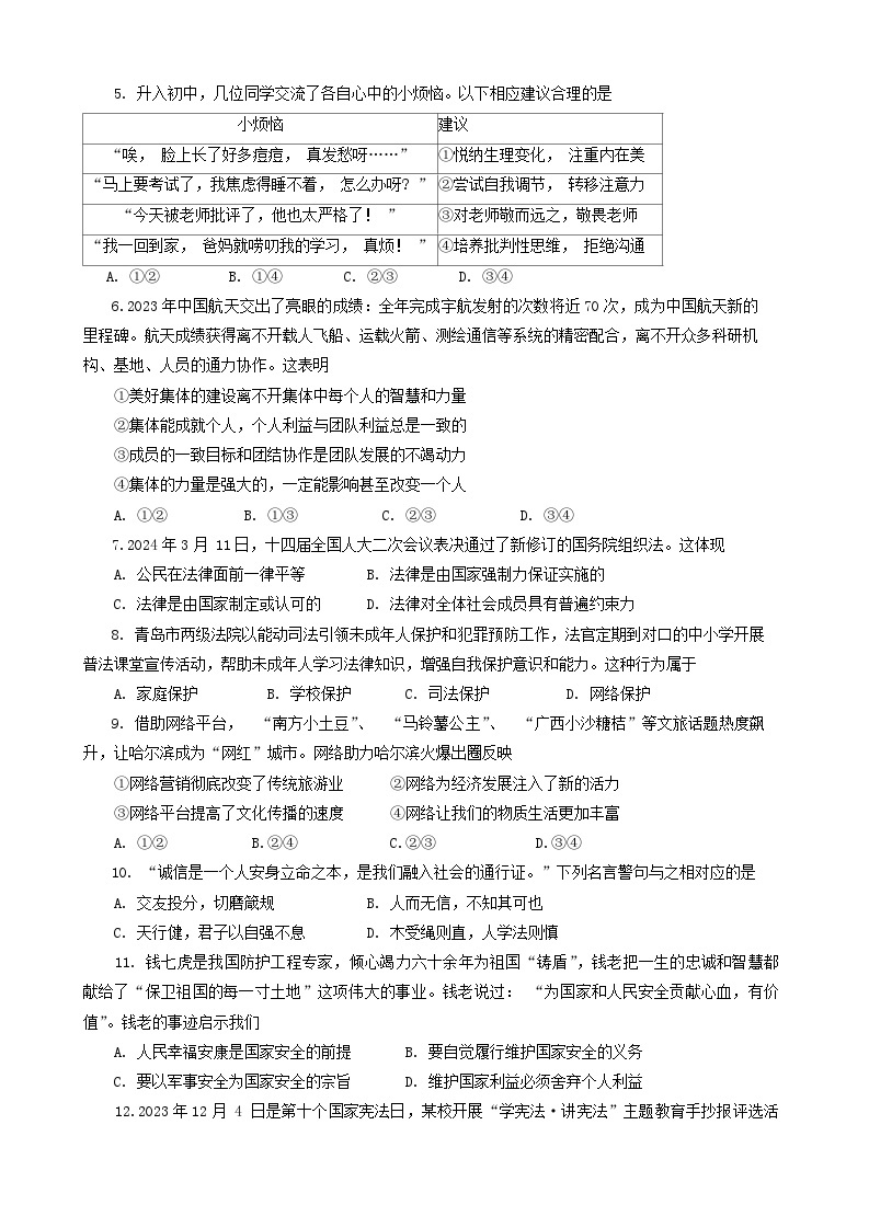 2024年山东省青岛市市北区中考一模道德与法治试卷02