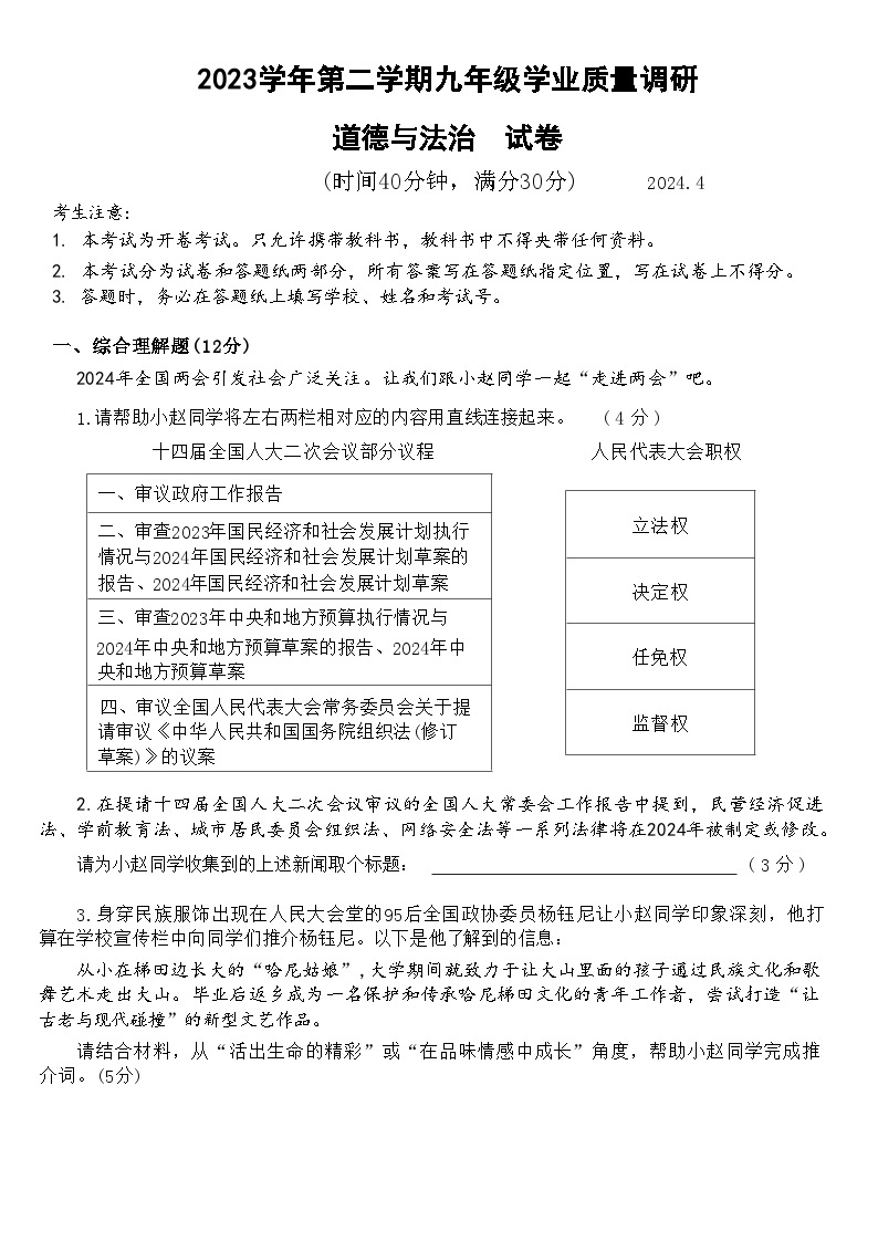 2024年上海市青浦区中考二模道德与法治试卷01