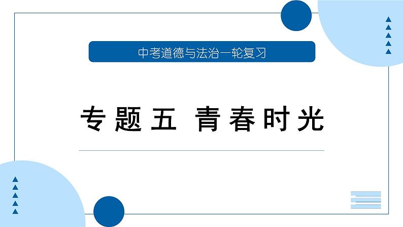 中考道德与法治一轮专题复习课件专题五 青春时光(含答案)第1页