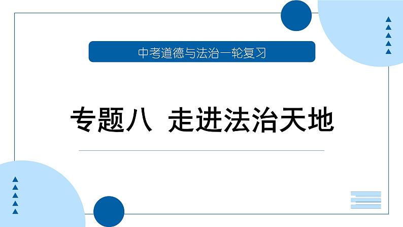 中考道德与法治一轮专题复习课件专题八 走进法治天地(含答案)第1页
