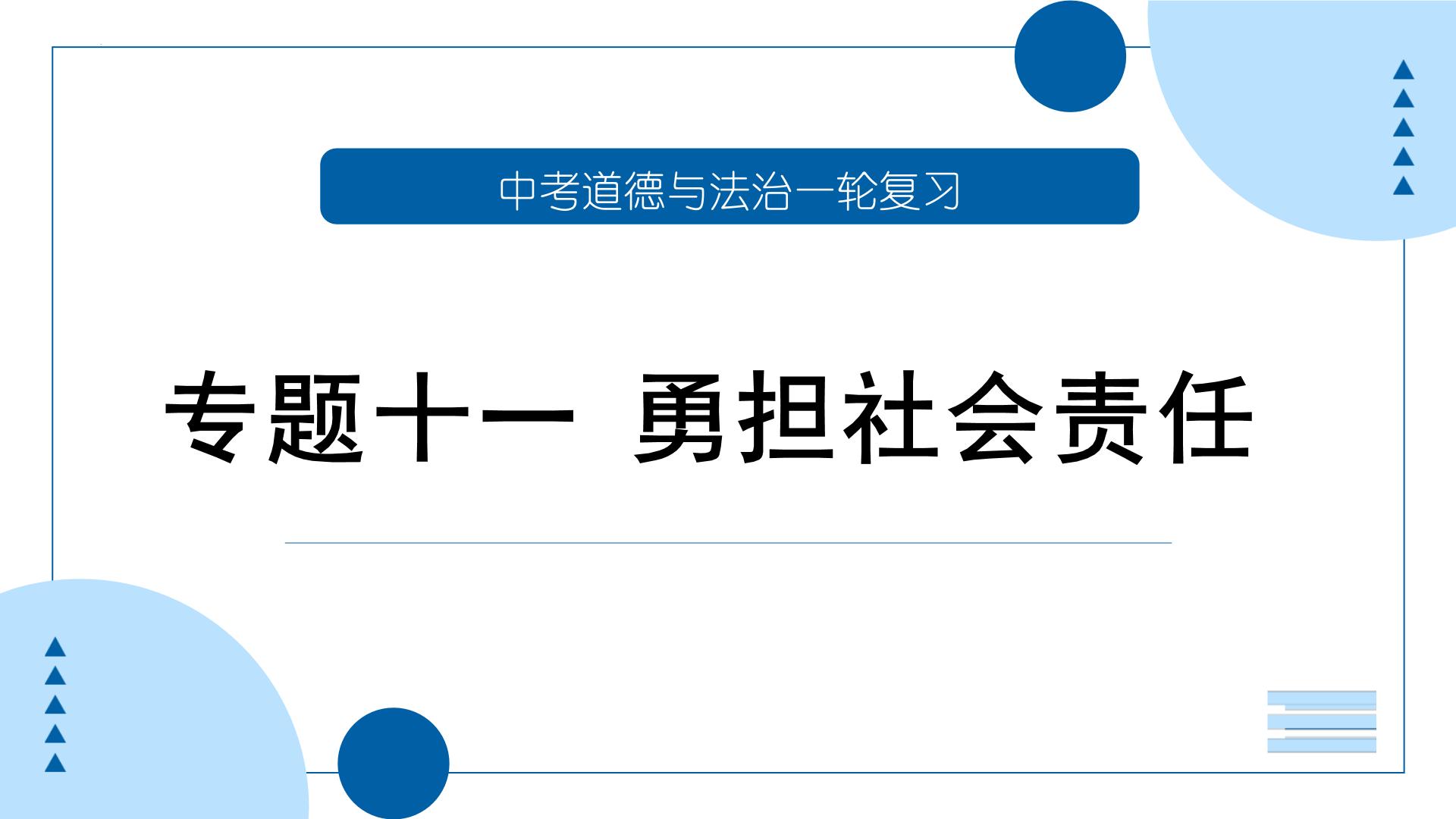 中考道德与法治一轮专题复习课件专题一0一 勇担社会责任（含答案）