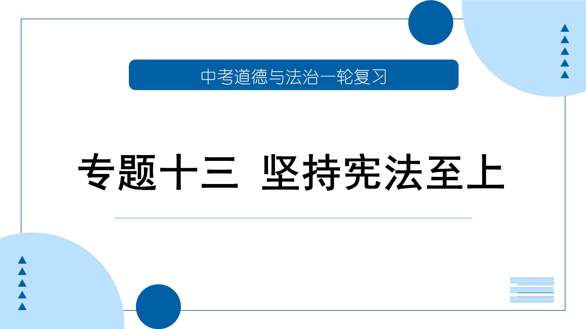 中考道德与法治一轮专题复习课件专题一0三 坚持宪法至上（含答案）