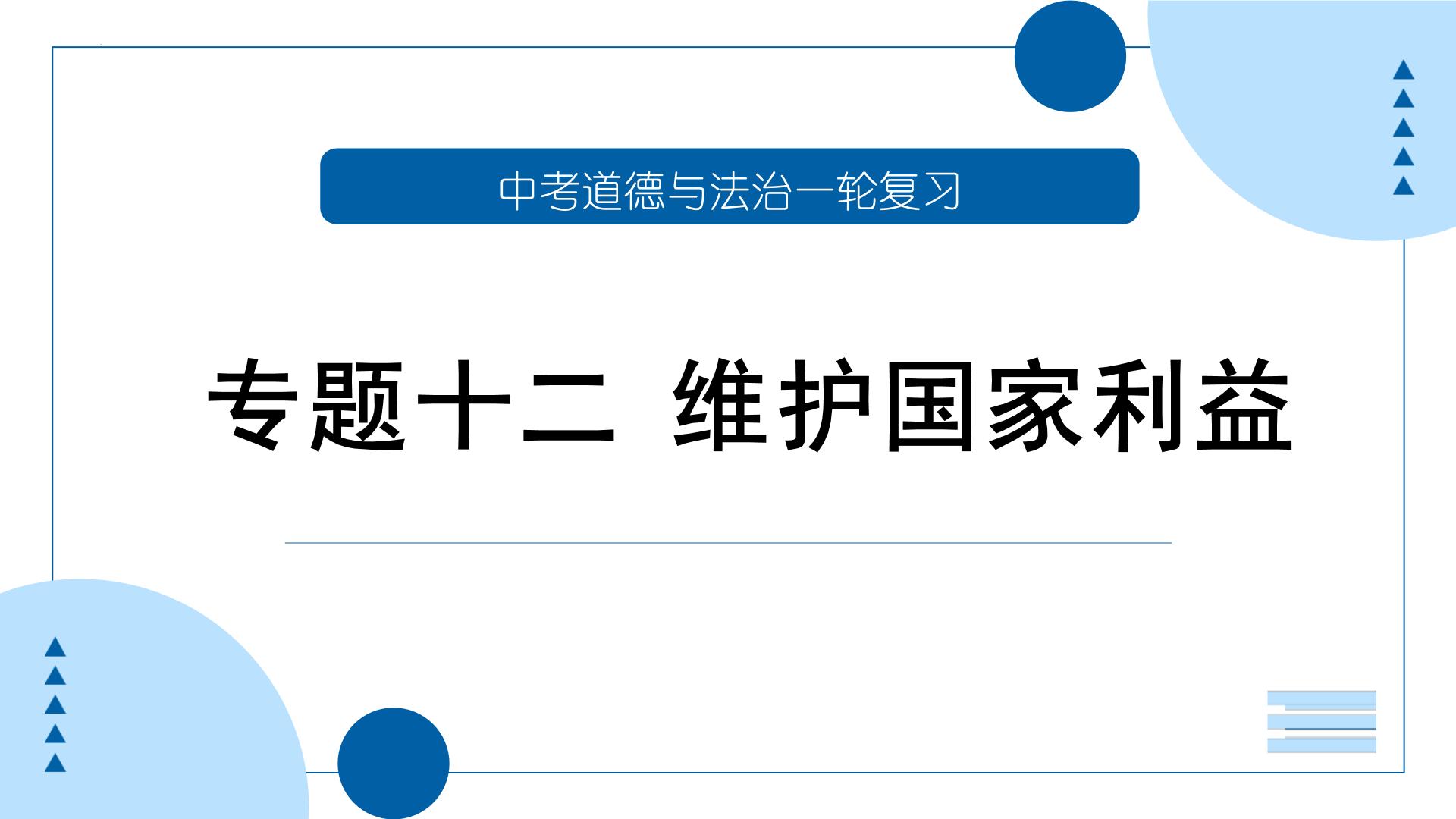 中考道德与法治一轮专题复习课件专题一0二 +维护国家利益（含答案）