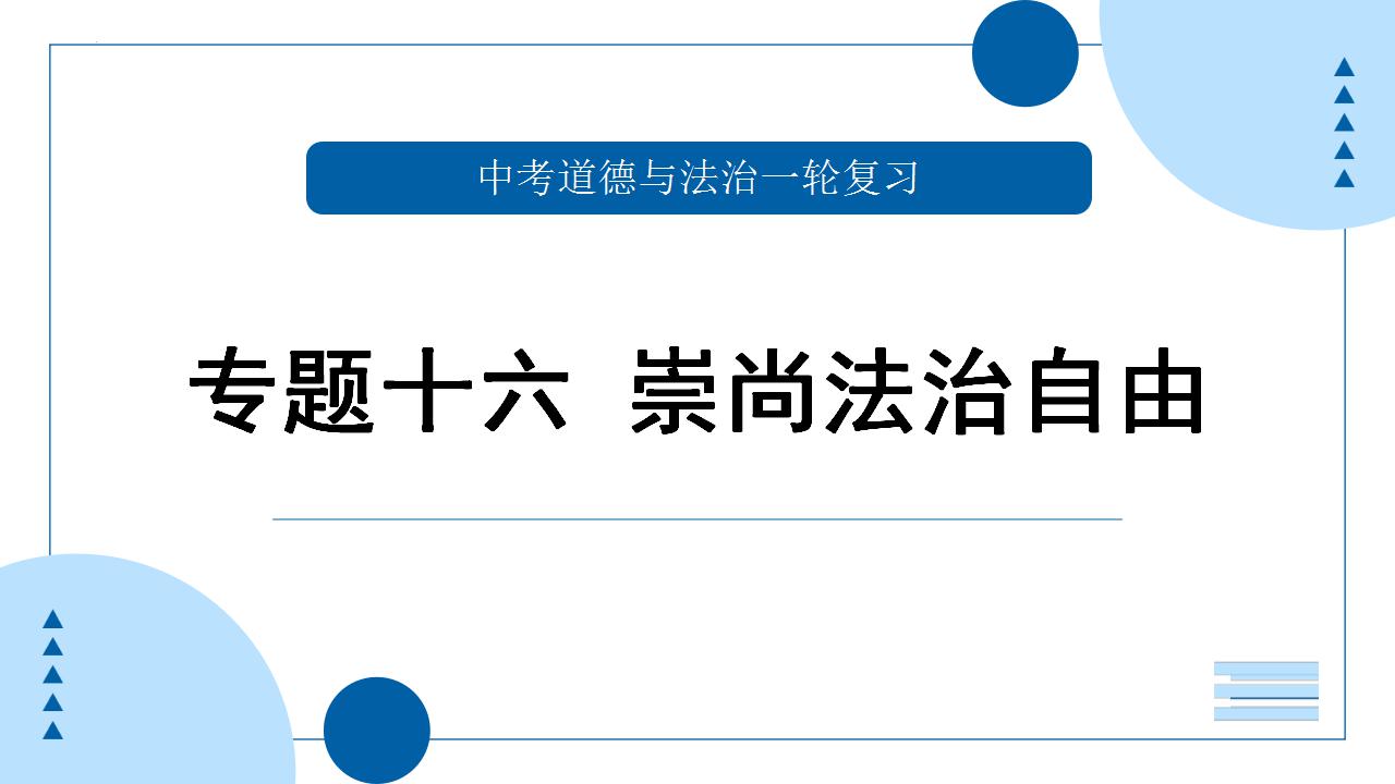 中考道德与法治一轮专题复习课件专题一0六 崇尚法治精神（含答案）