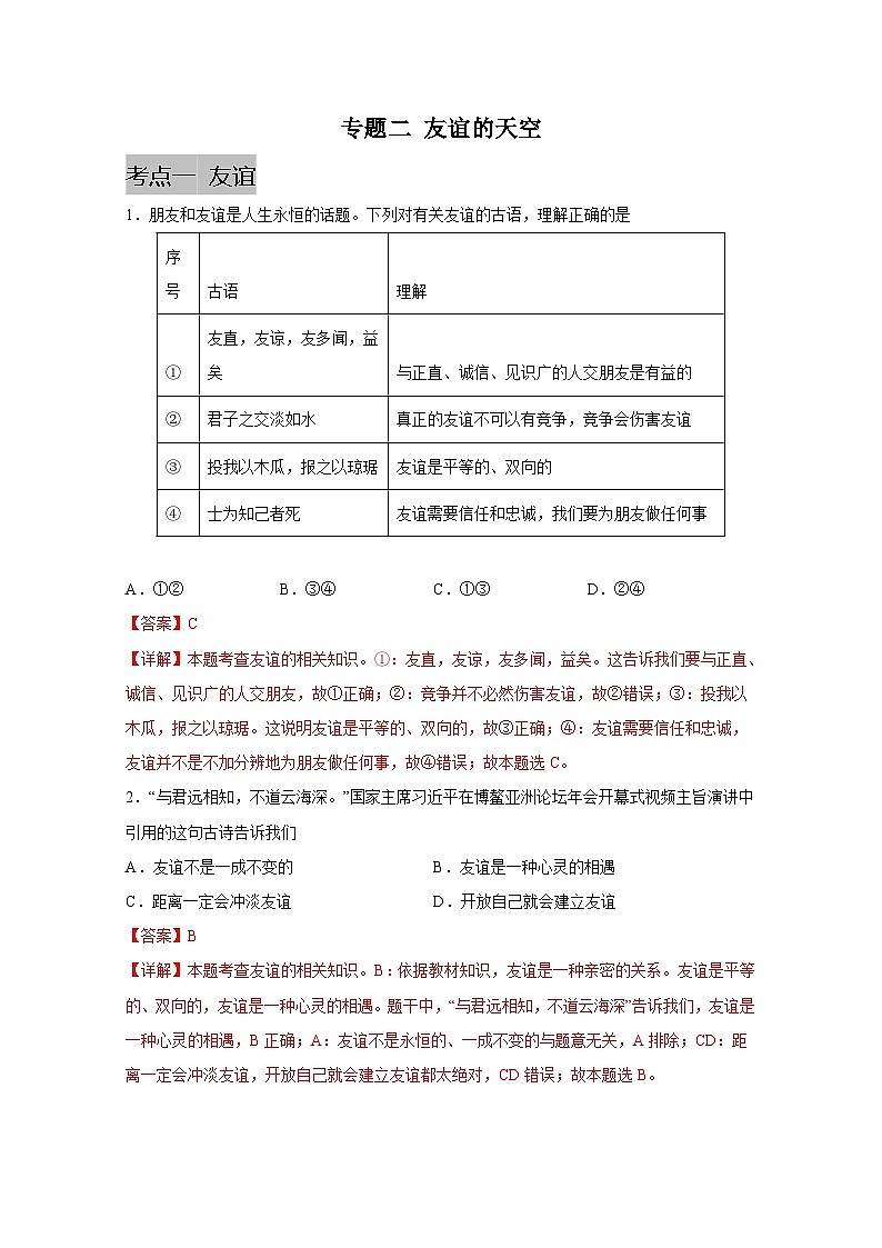 中考道德与法治一轮抓重点专题复习专题二 友谊的天空 (含解析)第1页