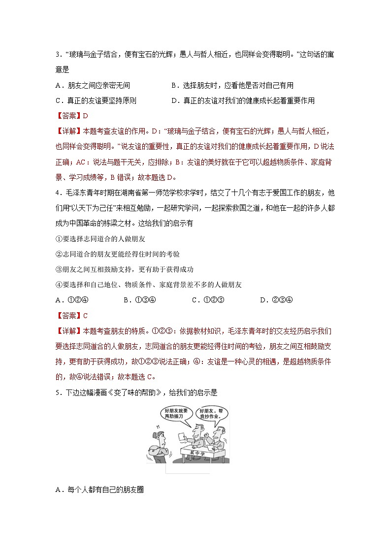 中考道德与法治一轮抓重点专题复习专题二 友谊的天空 (含解析)第2页