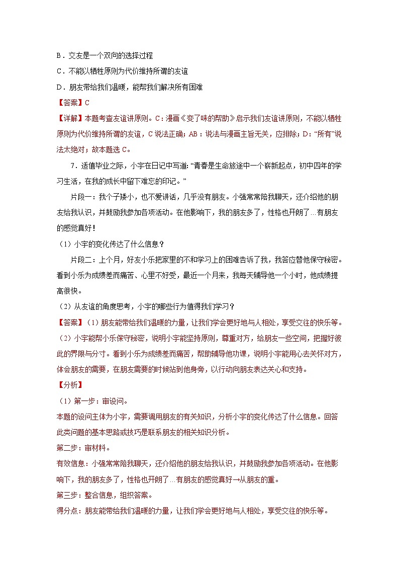 中考道德与法治一轮抓重点专题复习专题二 友谊的天空 (含解析)第3页