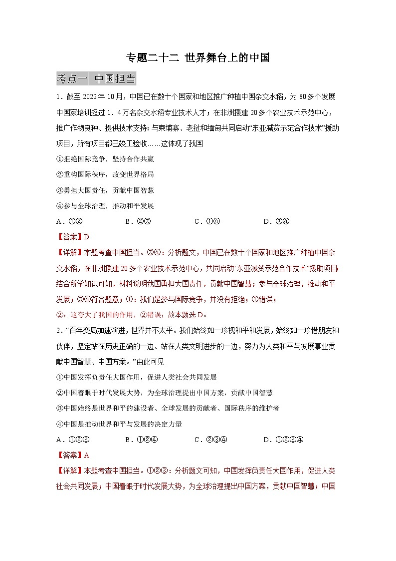 中考道德与法治一轮抓重点专题复习专题二十二 世界舞台上的中国(含解析)第1页