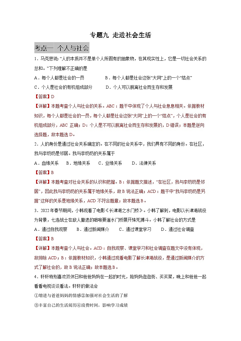 中考道德与法治一轮抓重点专题复习专题九 走进社会生活(含解析)第1页