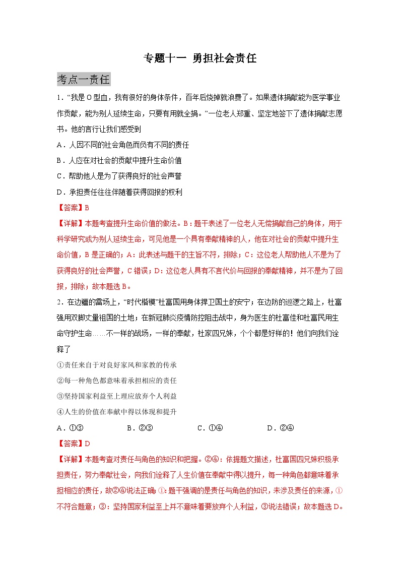 中考道德与法治一轮抓重点专题复习专题一0一 勇担社会责任（含解析）