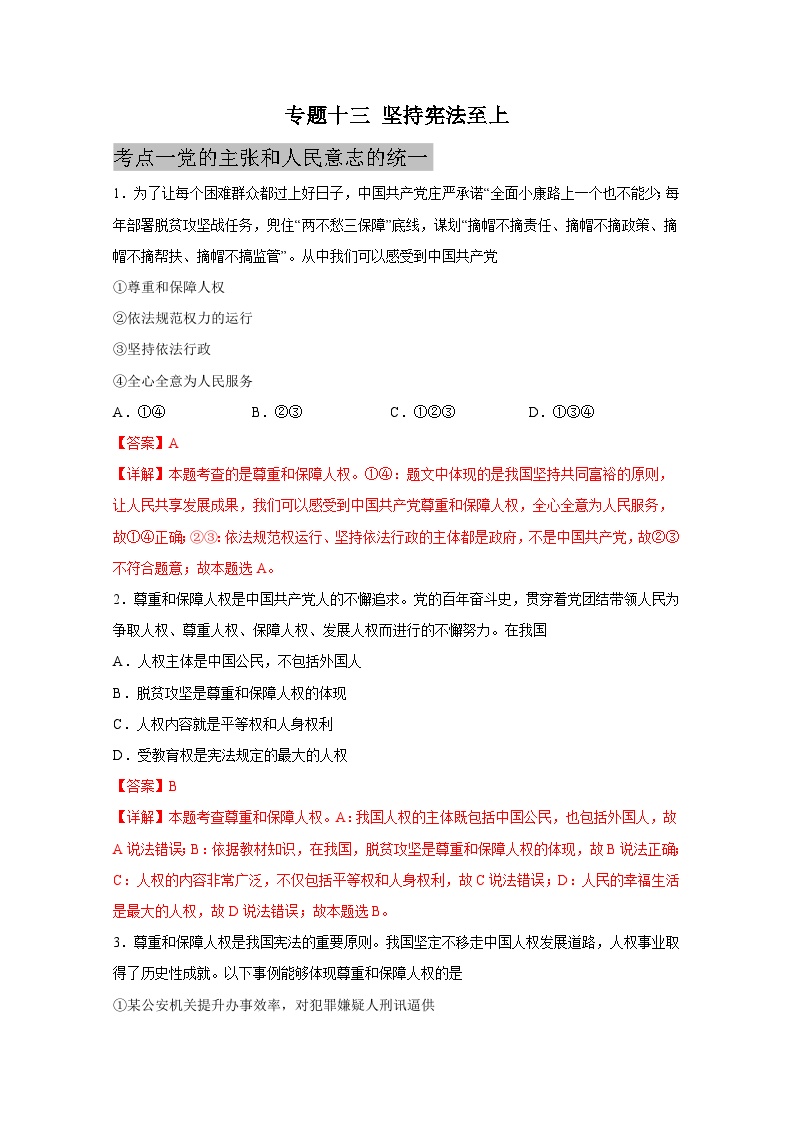 中考道德与法治一轮抓重点专题复习专题一0三 坚持宪法至上（含解析）