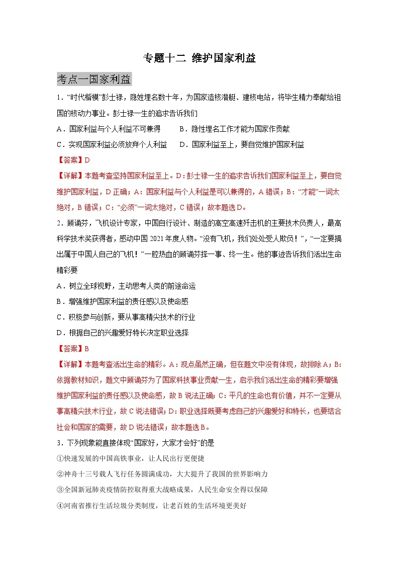 中考道德与法治一轮抓重点专题复习专题一0二  维护国家利益（含解析）01