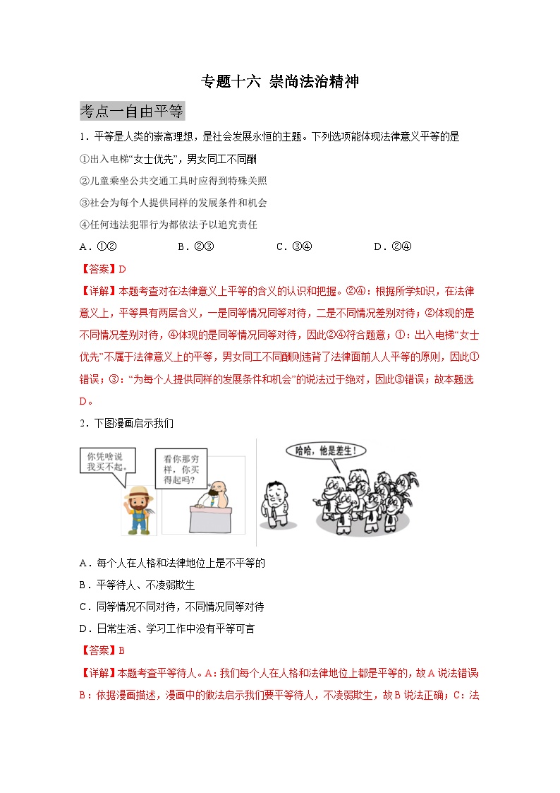 中考道德与法治一轮抓重点专题复习专题一0六 崇尚法治精神（含解析）