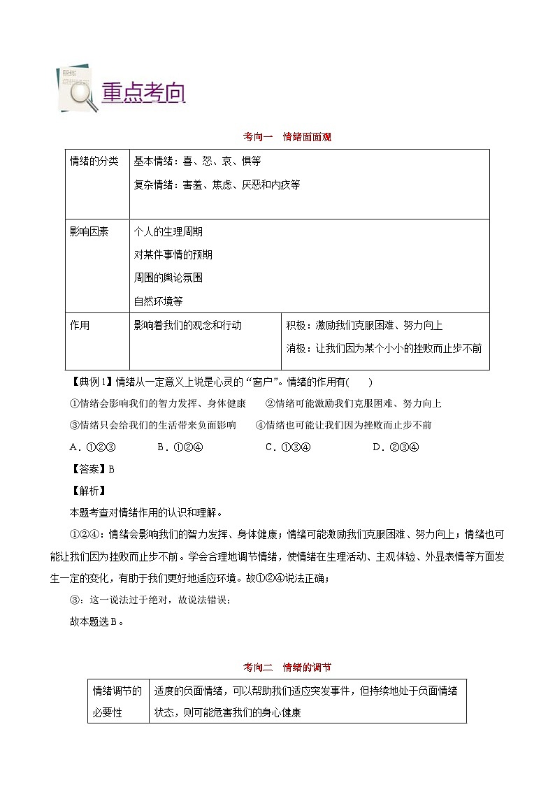 中考道德与法治一轮复习考点过关练考点06 做情绪情感的主人(含解析)第3页
