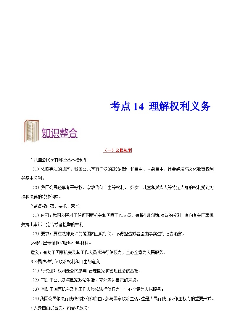 中考道德与法治一轮复习考点过关练考点14 理解权利义务（含解析）01