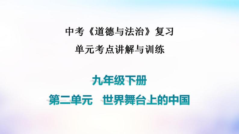 中考道德与法治一轮复习单元考点讲解与训练课件第二单元世界舞台上的中国（含答案）01