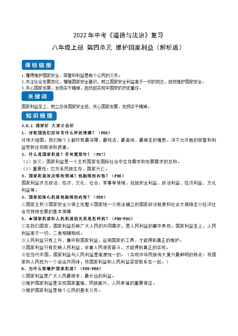 中考道德与法治一轮复习单元考点讲解与训练 维护国家利益（含解析）01