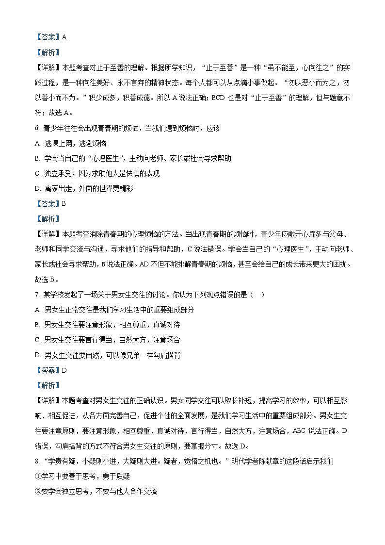 江苏省无锡市江阴市周庄中学2023-2024学年七年级3月限时作业道德与法治试题(解析版)第3页
