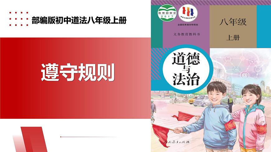 【公開課】新統(tǒng)編版8上2.3.2《遵守規(guī)則》課件第1頁(yè)