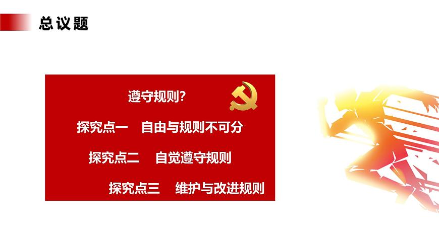 【公開課】新統(tǒng)編版8上2.3.2《遵守規(guī)則》課件第5頁(yè)