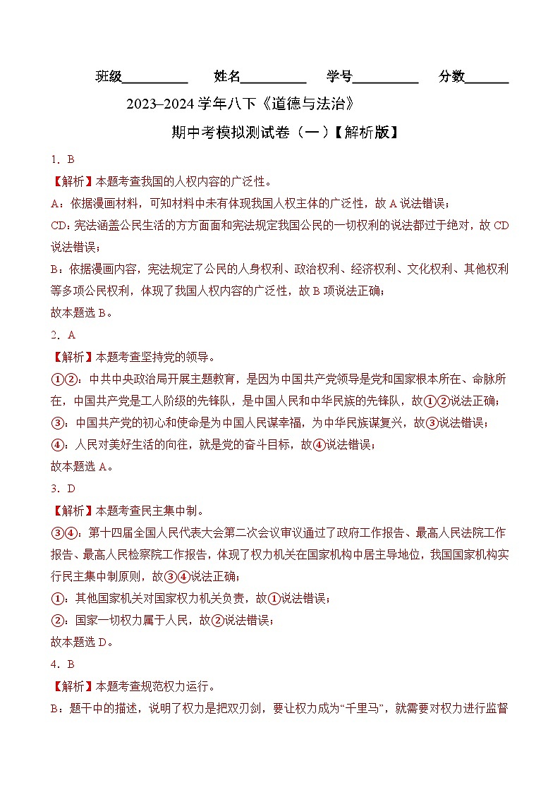 【期中讲练测】统编版八年级下册道德与法治道德与法治期中考模拟测试卷(一).zip01