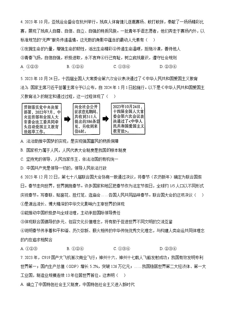 2024年山东省济宁市泗水县中考一模道德与法治试题(原卷版)第2页