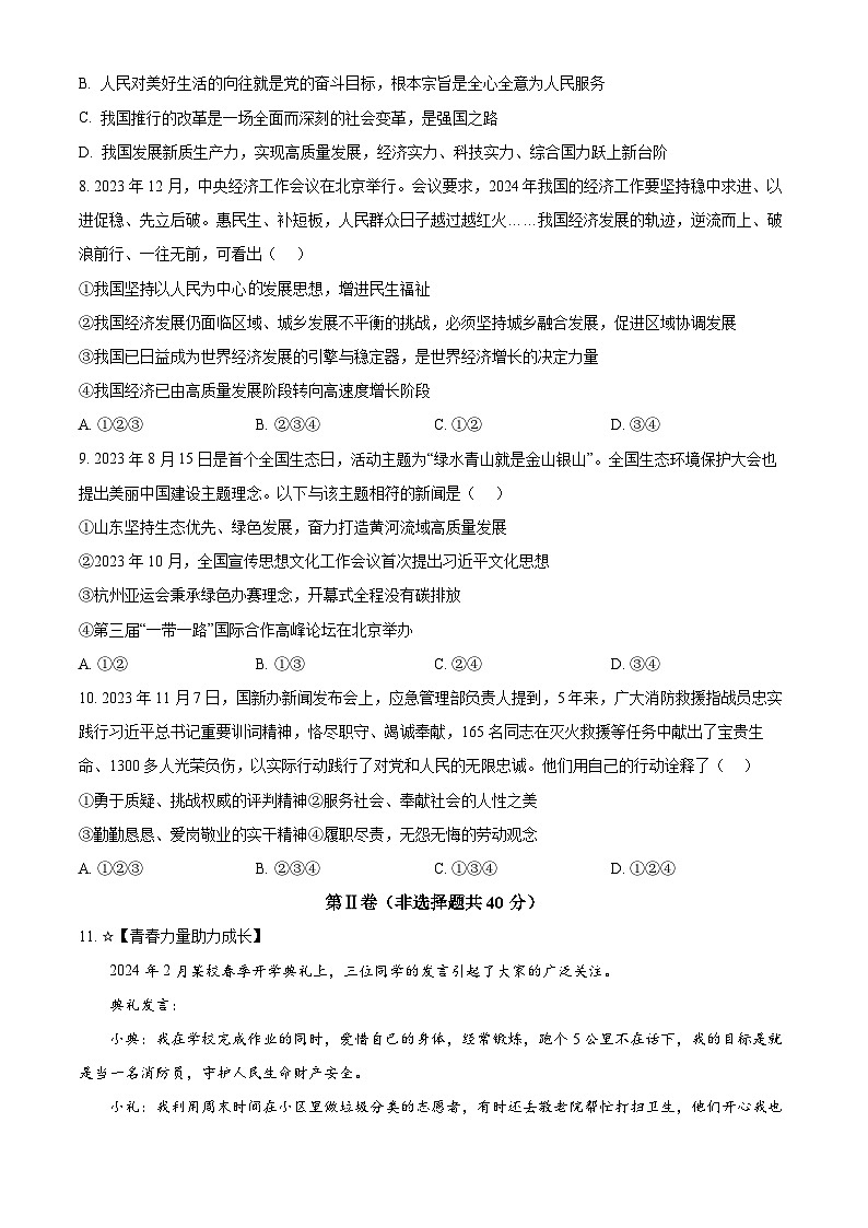 2024年山东省济宁市泗水县中考一模道德与法治试题(原卷版)第3页
