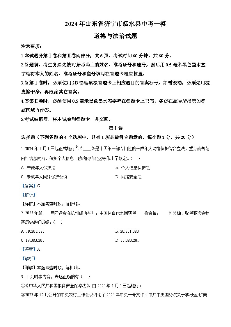 2024年山东省济宁市泗水县中考一模道德与法治试题(解析版)第1页